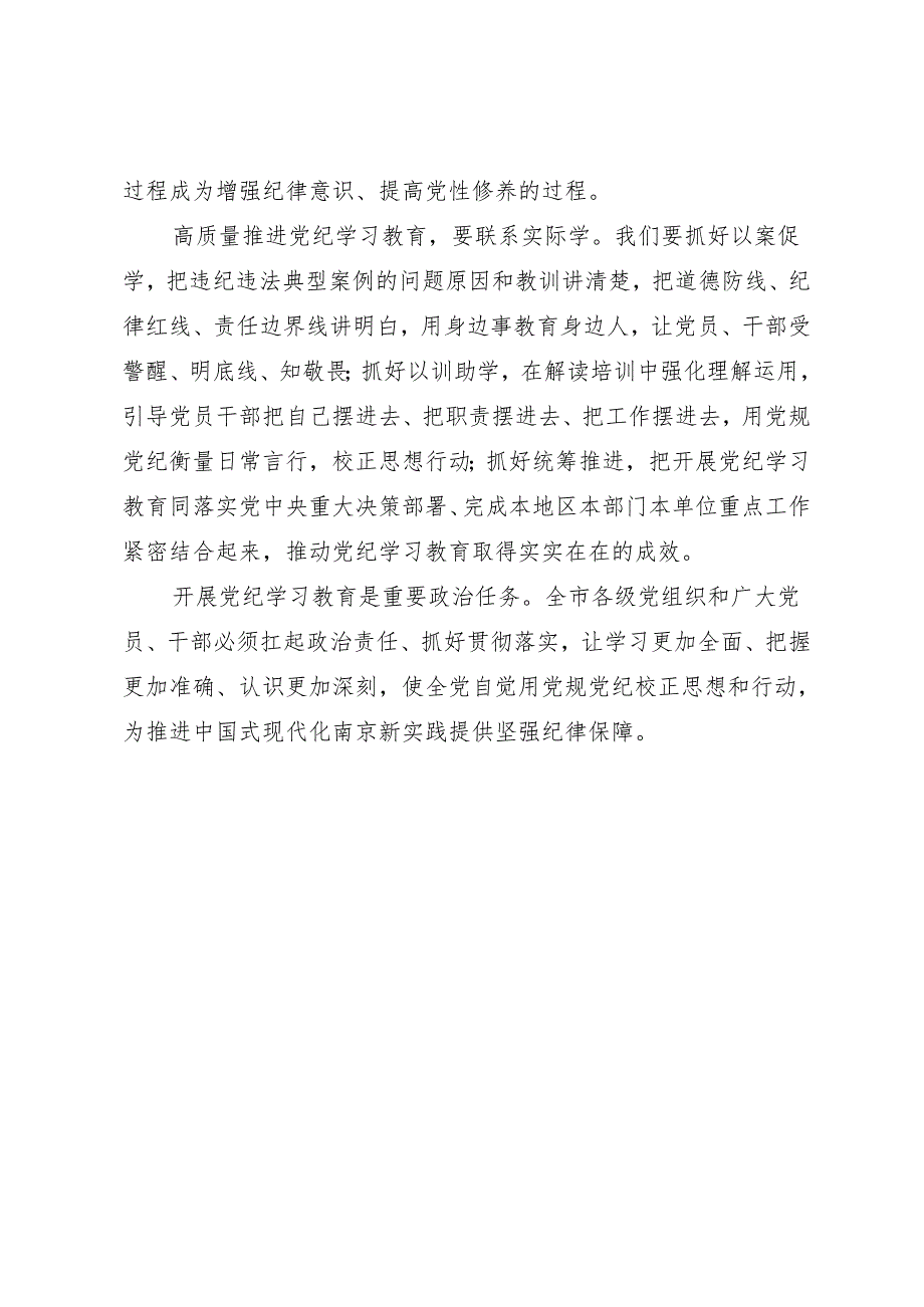 党纪学习教育∣06评论文章：坚持逐章逐条学、联系实际学——南京日报评论员.docx_第2页