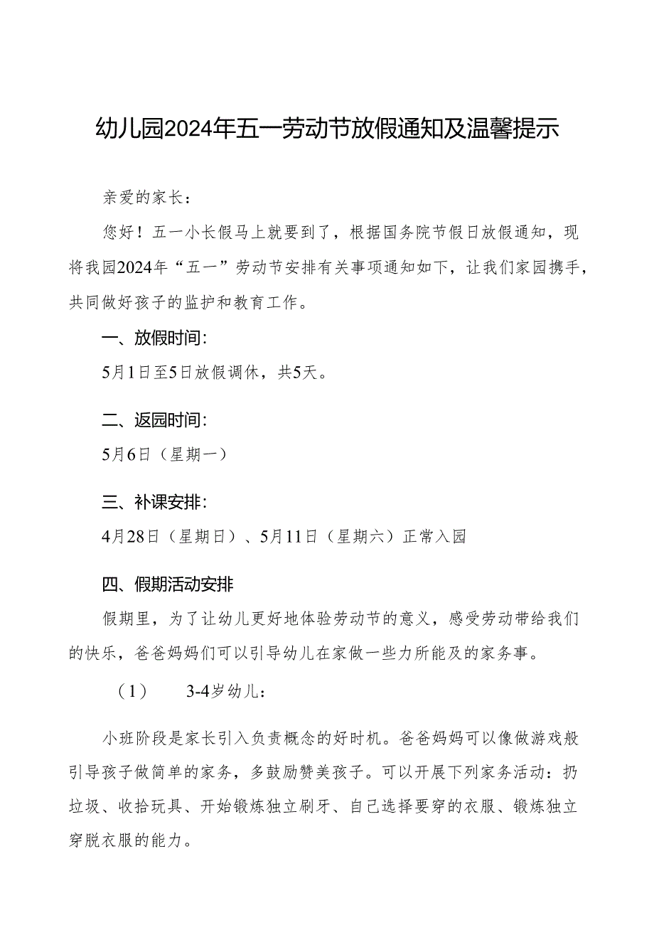 2024年五一劳动节放假通知及温馨提示幼儿园版.docx_第1页