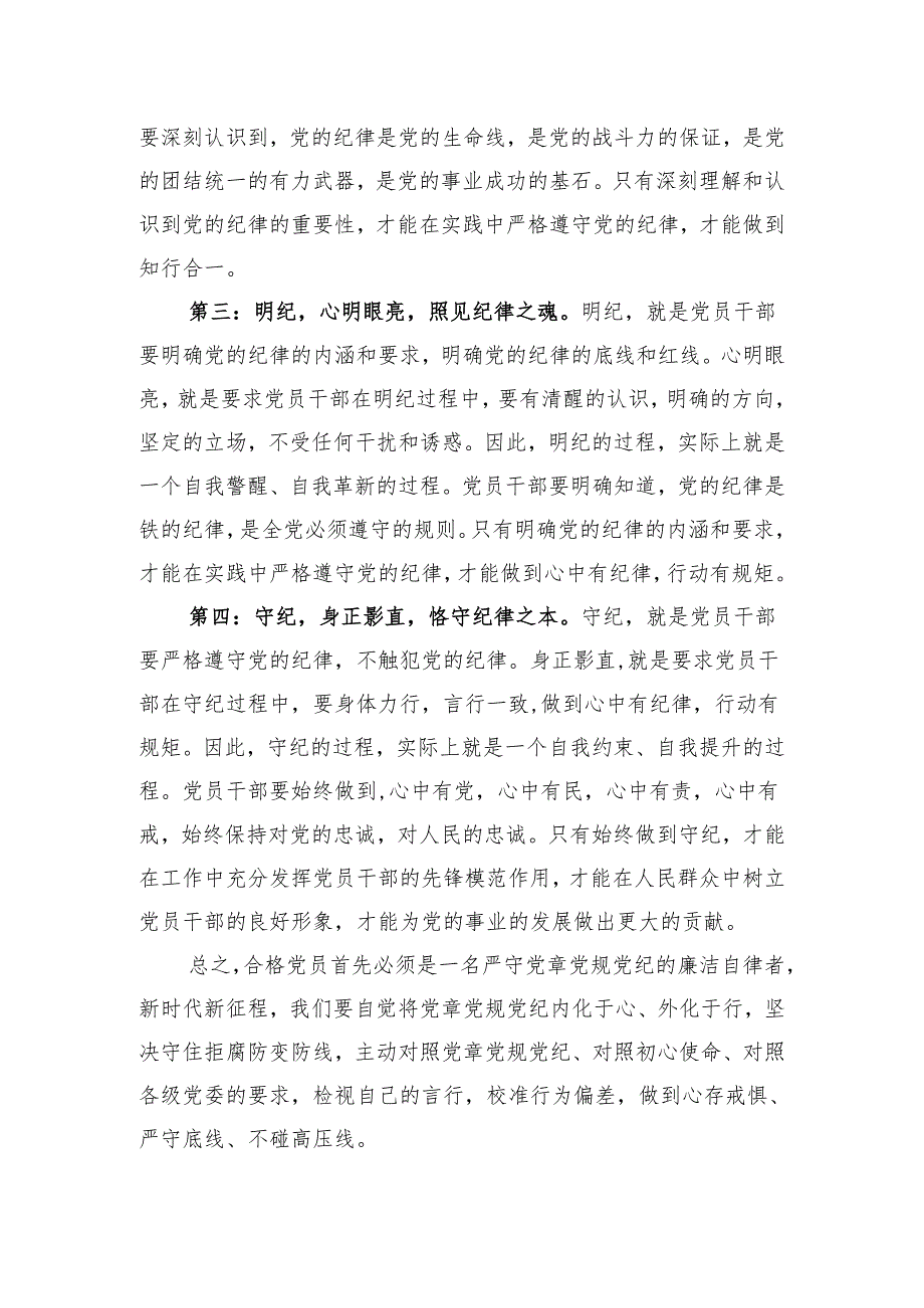 2024年6月党纪学习教育学纪、知纪、明纪、守纪专题研讨发言6篇.docx_第3页