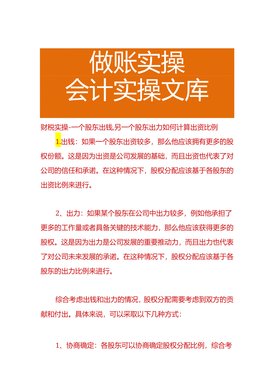 财税实操-一个股东出钱另一个股东出力如何计算出资比例.docx_第1页