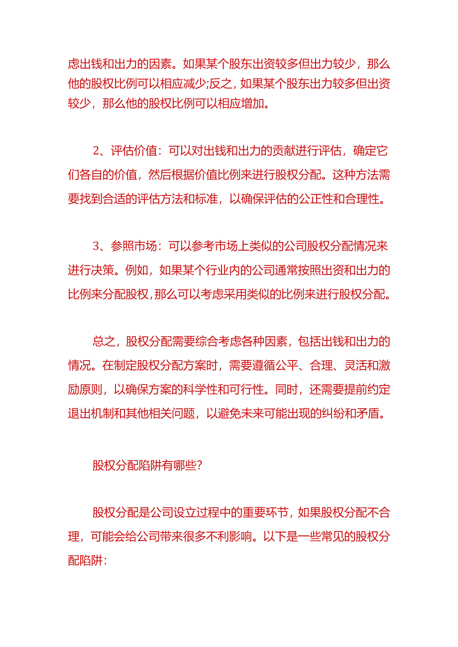 财税实操-一个股东出钱另一个股东出力如何计算出资比例.docx_第2页