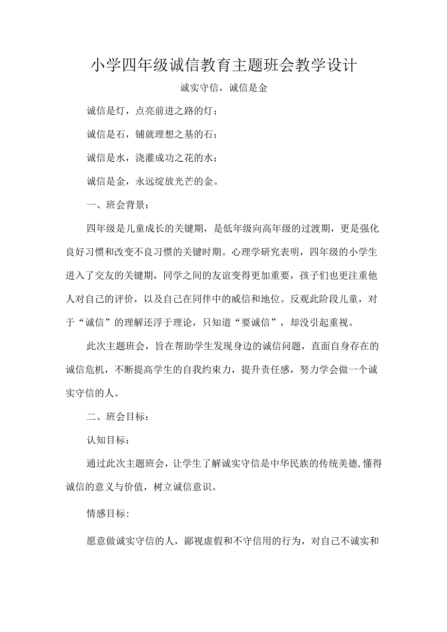 小学四年级诚信教育主题班会教学设计.docx_第1页