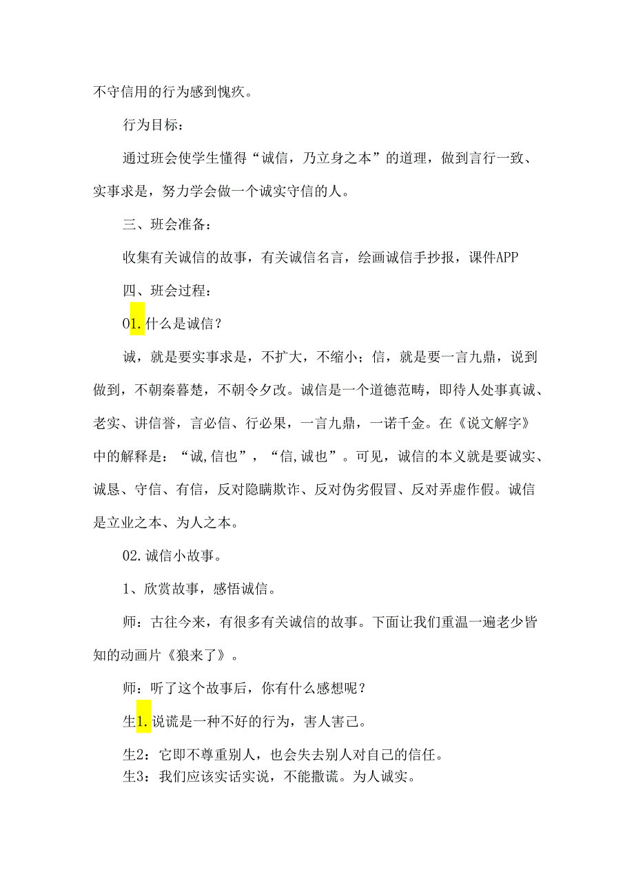 小学四年级诚信教育主题班会教学设计.docx_第2页