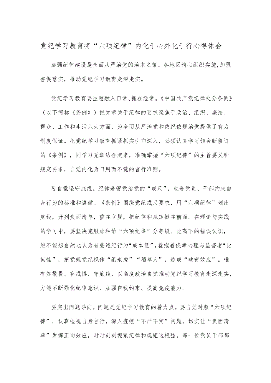 党纪学习教育将“六项纪律”内化于心外化于行心得体会.docx_第1页