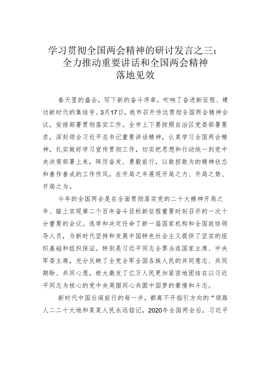 学习贯彻全国两会精神的研讨发言之三：全力推动重要讲话和全国两会精神落地见效.docx_第1页