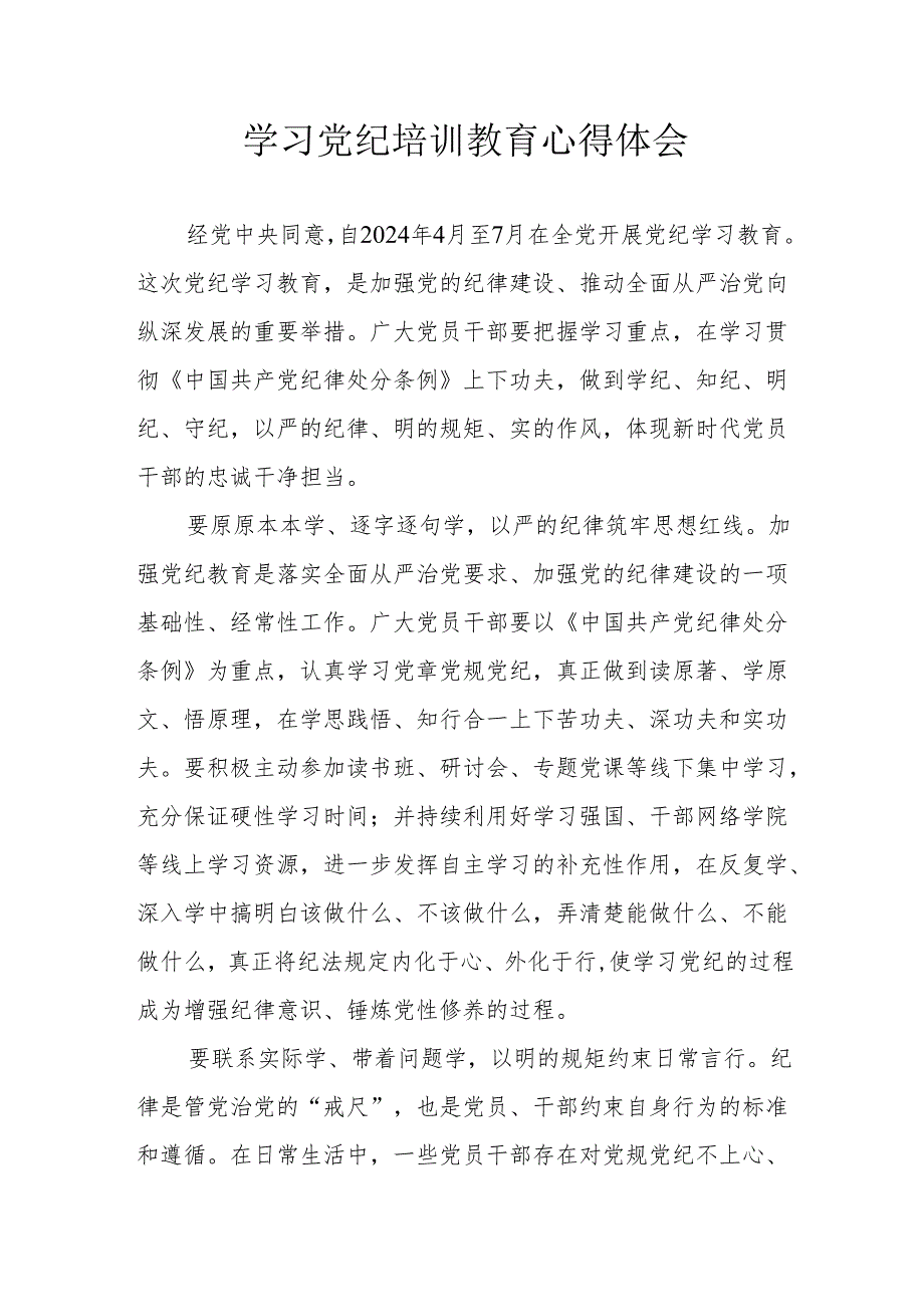 应急管理局党员干部学习党纪教育心得体会 （4份）.docx_第1页