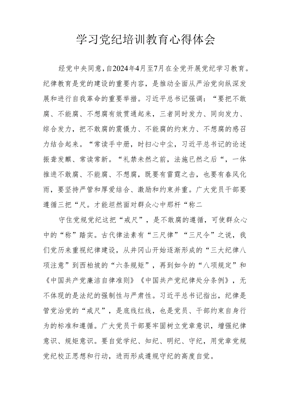 应急管理局党员干部学习党纪教育心得体会 （4份）.docx_第3页