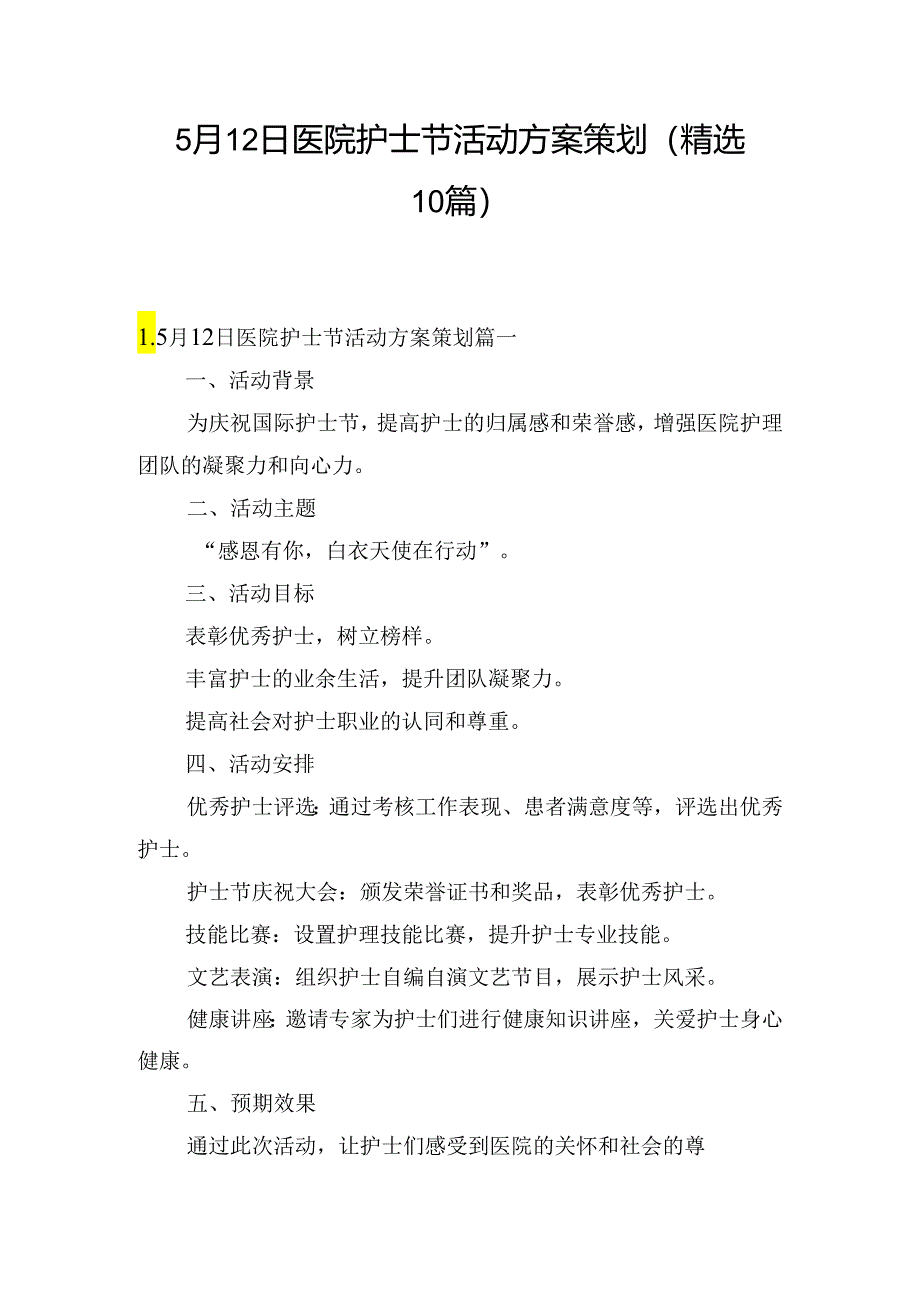 5月12日医院护士节活动方案策划（精选10篇）.docx_第1页