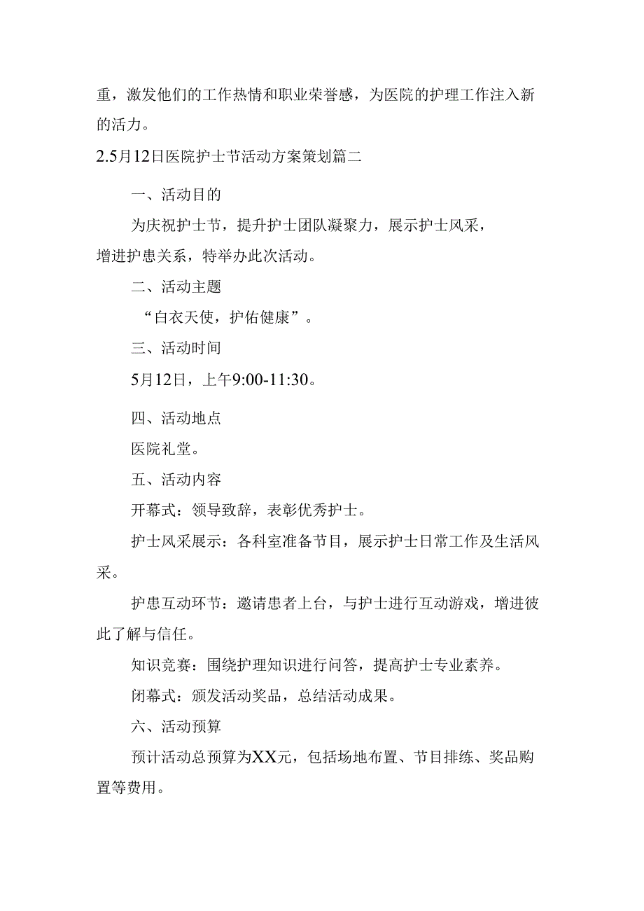 5月12日医院护士节活动方案策划（精选10篇）.docx_第2页