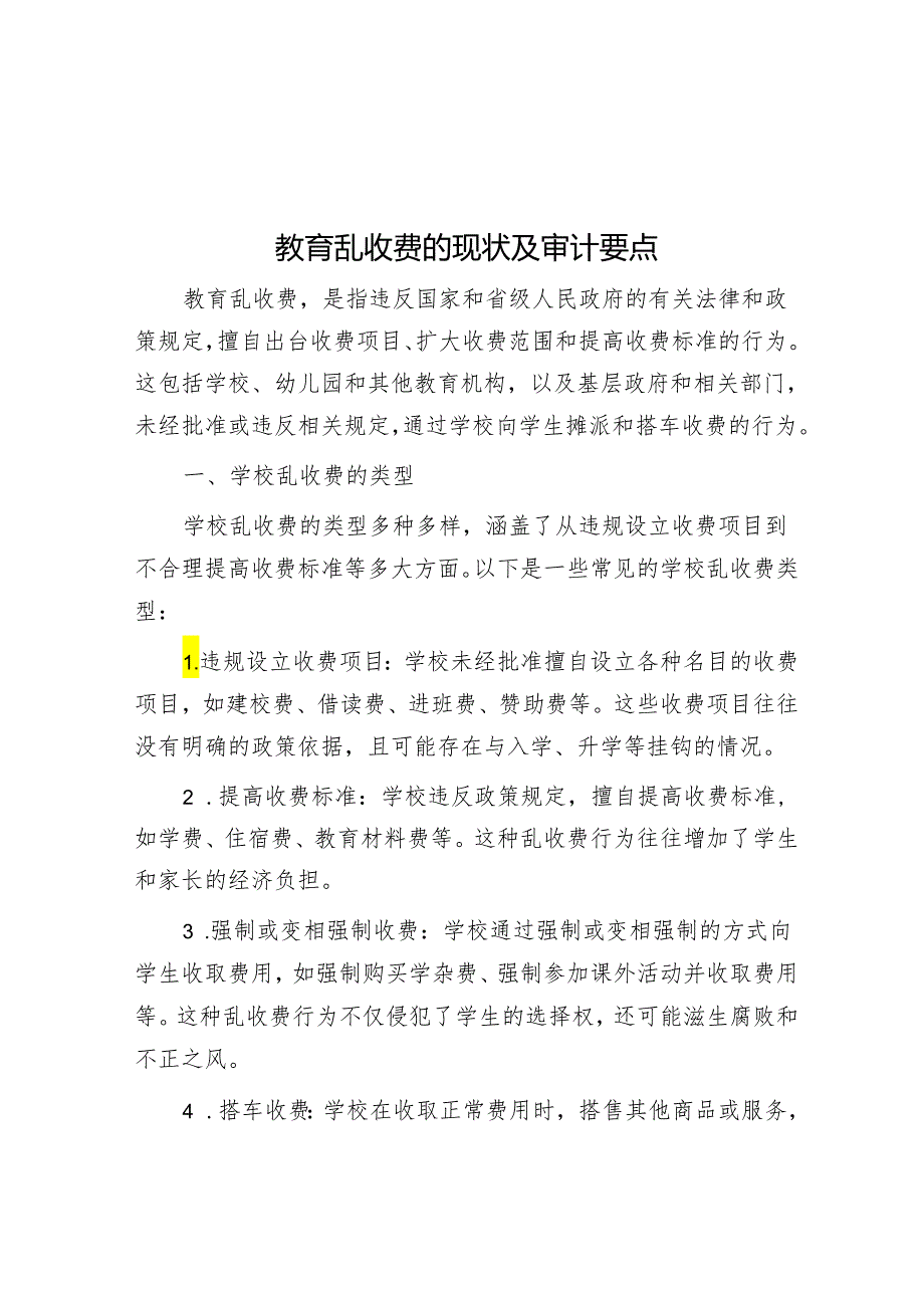 教育乱收费的现状及审计要点.docx_第1页