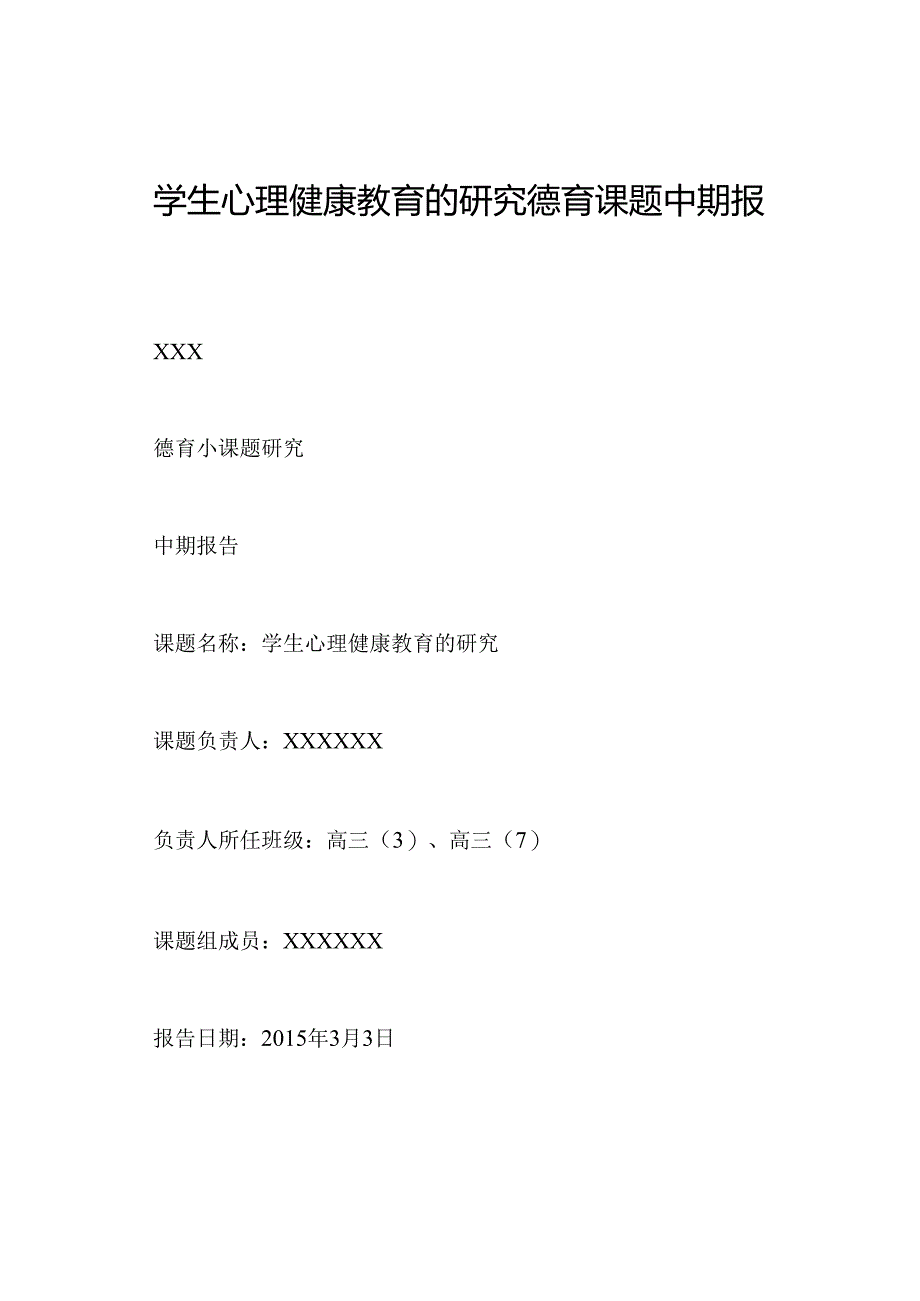 学生心理健康教育的研究德育课题中期报告.docx_第1页