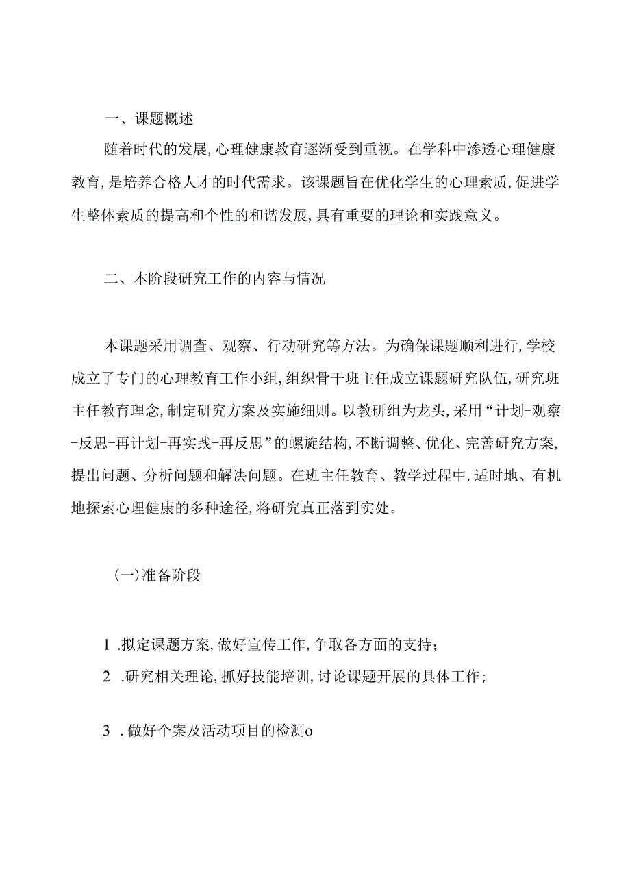 学生心理健康教育的研究德育课题中期报告.docx_第2页