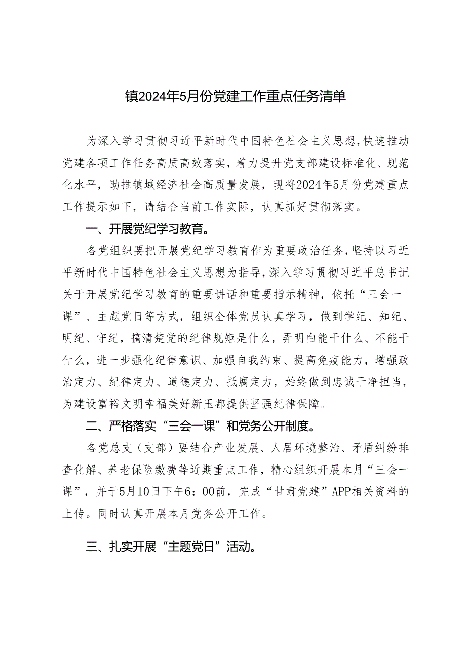 （推荐）镇2024年5月份党建工作重点任务清单.docx_第1页