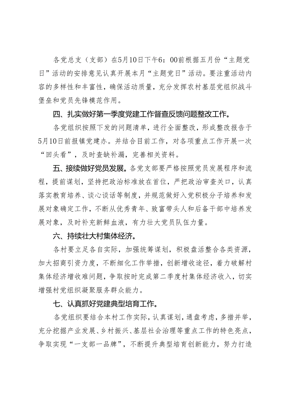 （推荐）镇2024年5月份党建工作重点任务清单.docx_第2页