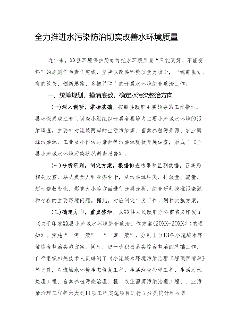 在水环境综合整治推进会上的汇报发言.docx_第1页