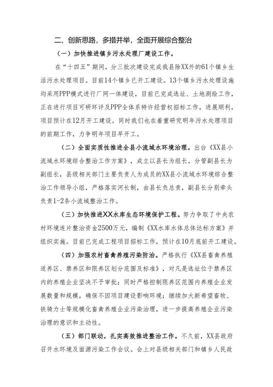 在水环境综合整治推进会上的汇报发言.docx_第2页