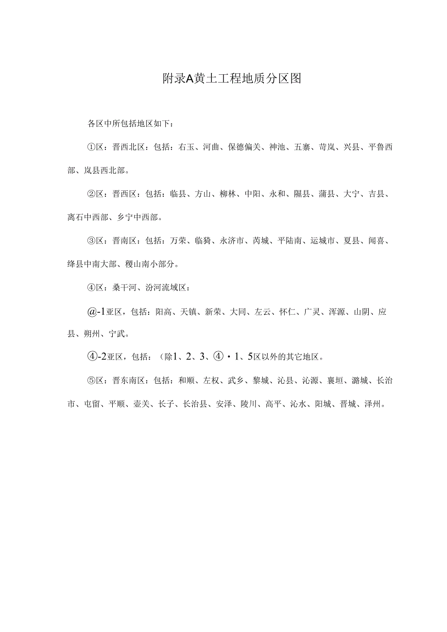 黄土工程地质、划分、承载力、崩塌、边坡稳定性计算方、垫层、强夯和挤密等地基的静载荷试验要点.docx_第1页