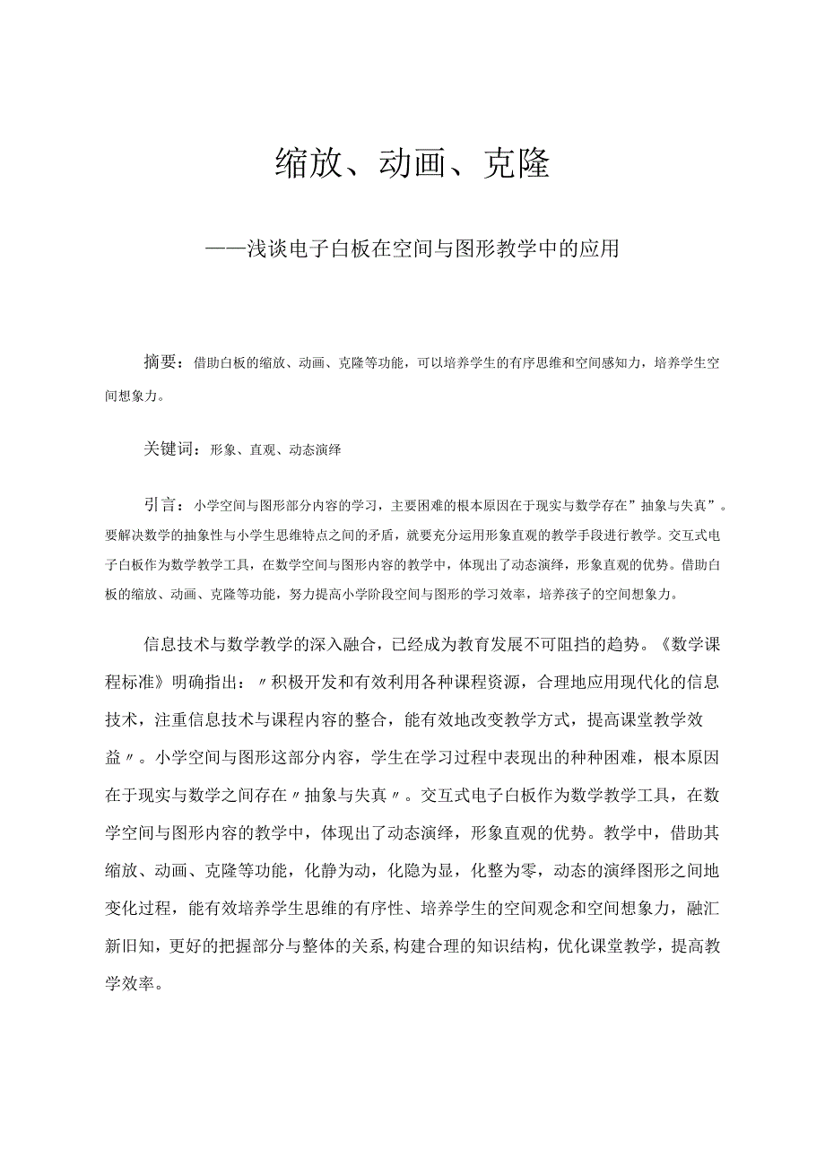 缩放、动画、克隆——浅谈电子白板在空间与图形教学中的应用 论文.docx_第1页