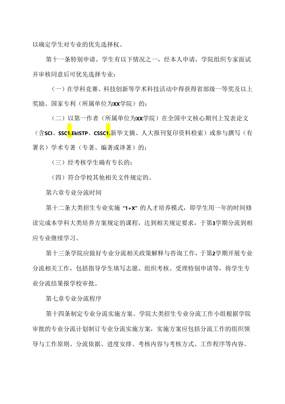 XX学院大类招生、培养和专业分流管理办法（2024年）.docx_第3页