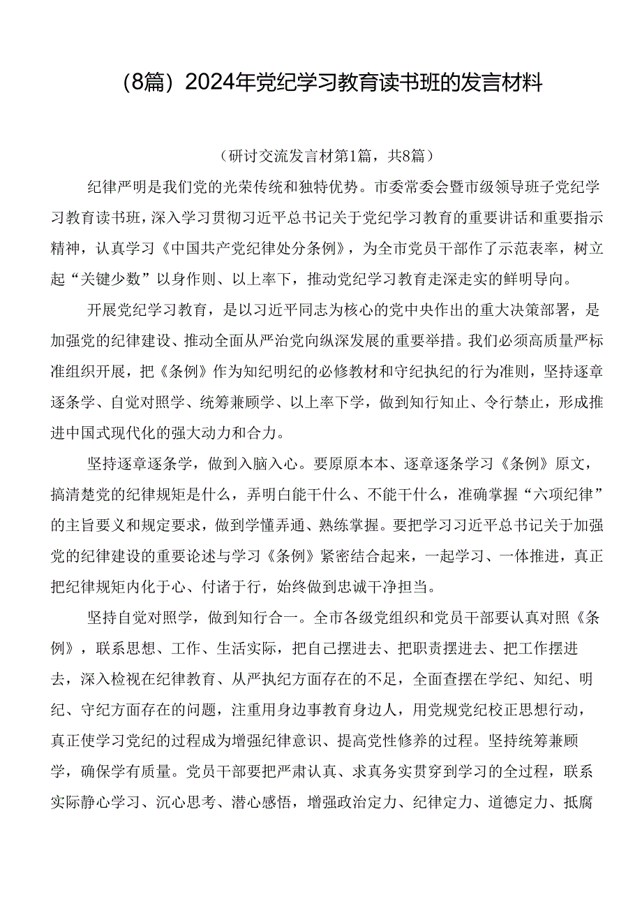 （8篇）2024年党纪学习教育读书班的发言材料.docx_第1页