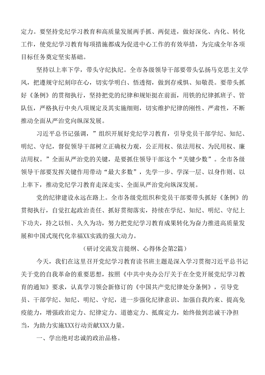 （8篇）2024年党纪学习教育读书班的发言材料.docx_第2页