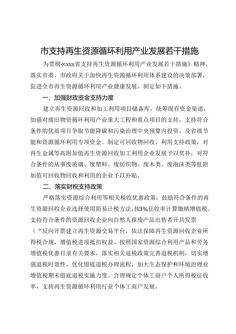 市支持再生资源循环利用产业发展若干措施.docx_第1页