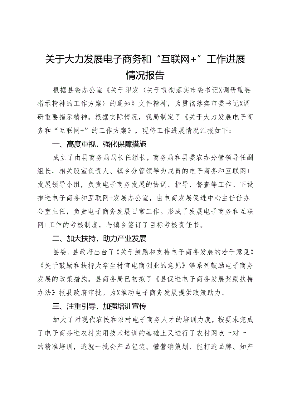 关于大力发展电子商务和“互联网+”工作进展情况的报告.docx_第1页