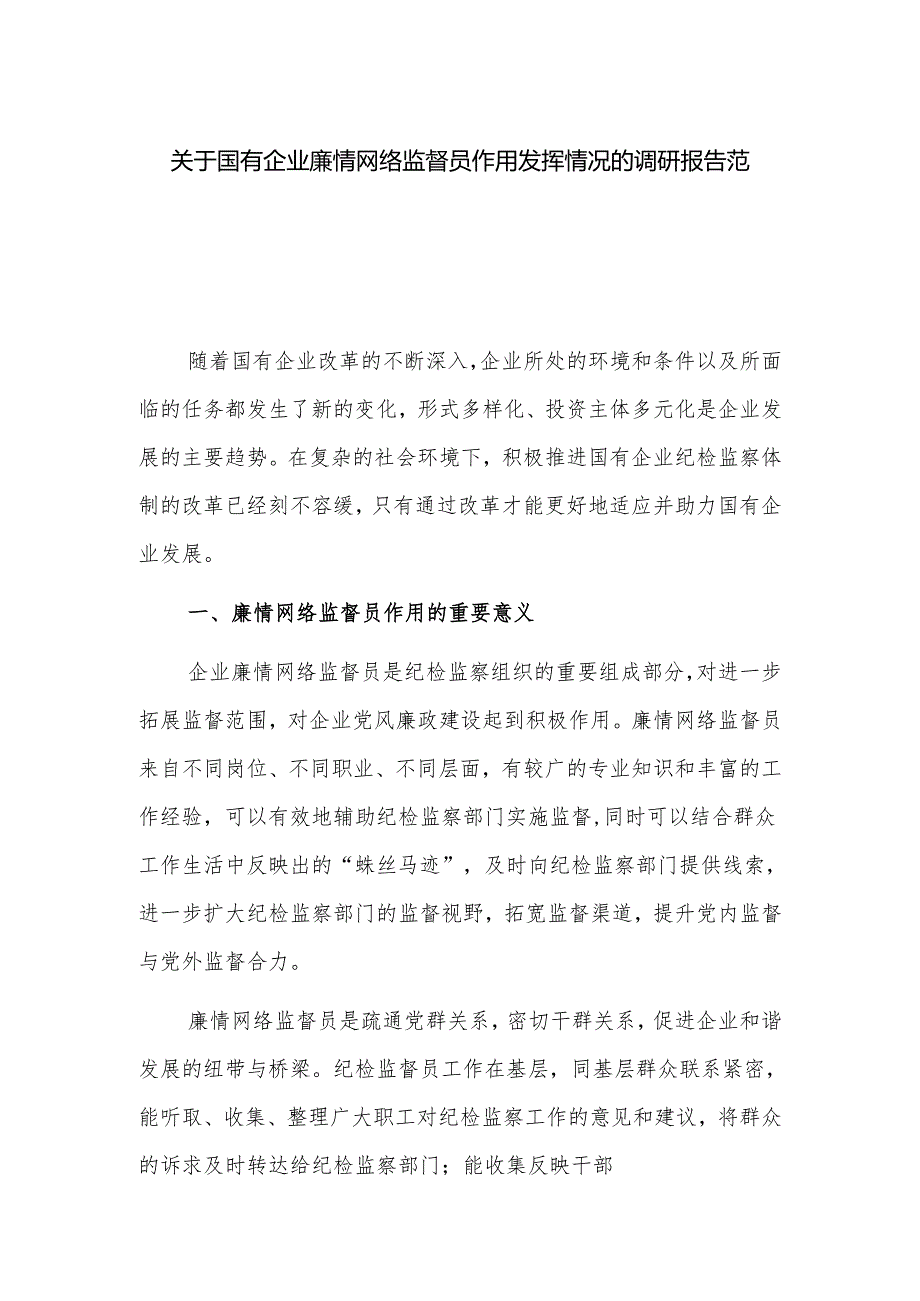 关于国有企业廉情网络监督员作用发挥情况的调研报告范文.docx_第1页