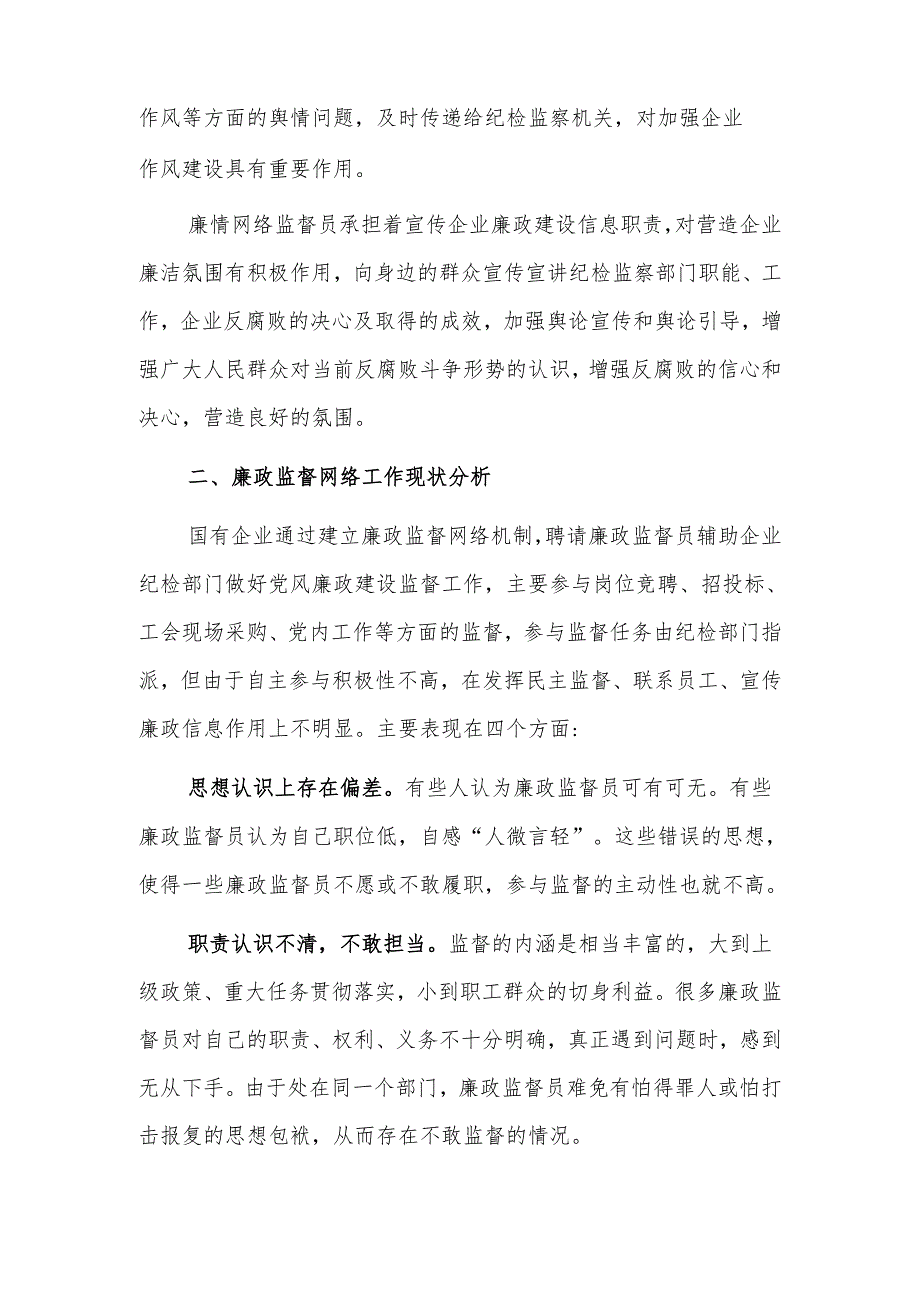 关于国有企业廉情网络监督员作用发挥情况的调研报告范文.docx_第2页