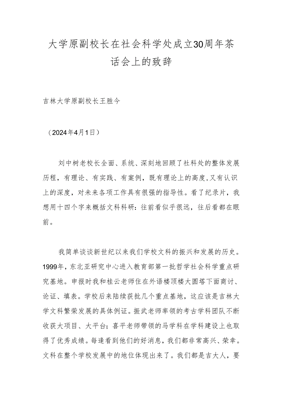 大学原副校长在社会科学处成立30周年茶话会上的致辞.docx_第1页