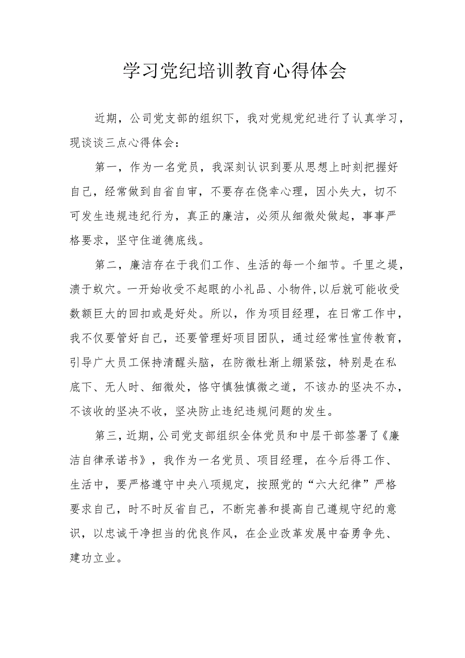 人社单位工作员学习党纪教育心得体会 （合计3份）.docx_第1页