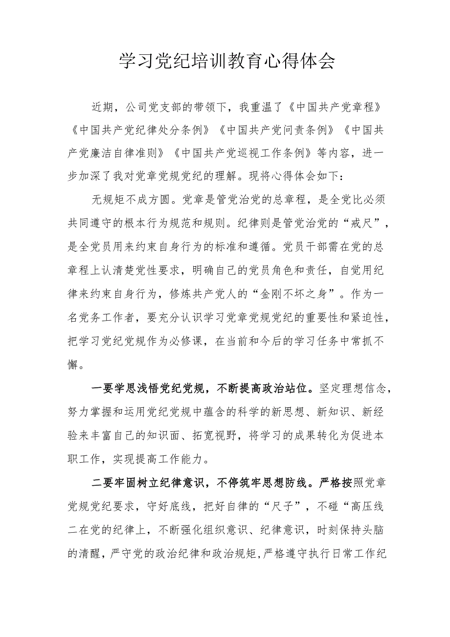 人社单位工作员学习党纪教育心得体会 （合计3份）.docx_第2页