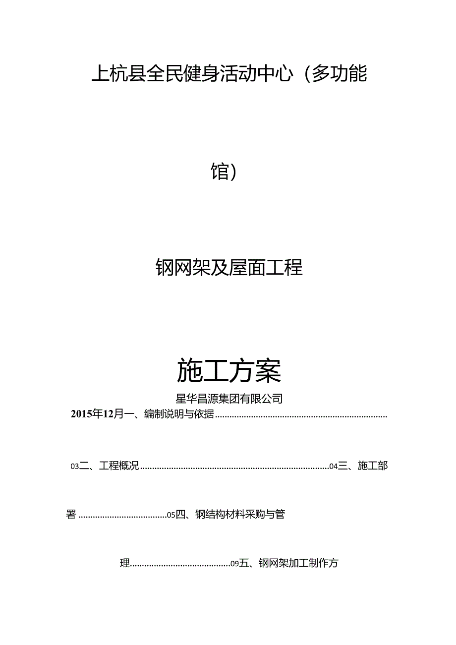 综合体育馆钢网架及屋面工程施工方案.docx_第1页