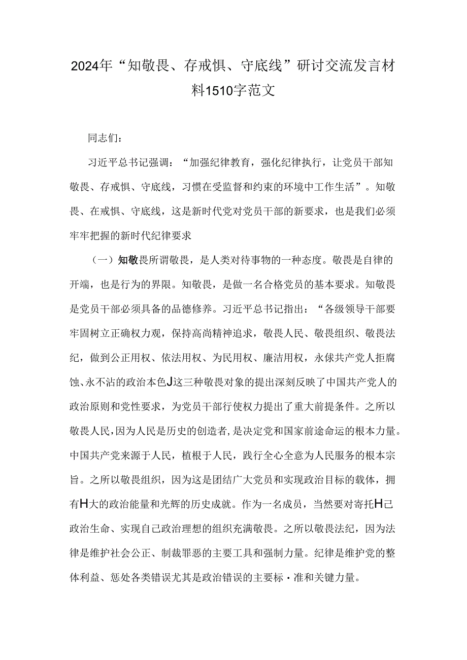 2024年“知敬畏、存戒惧、守底线”研讨交流发言材料1510字范文.docx_第1页