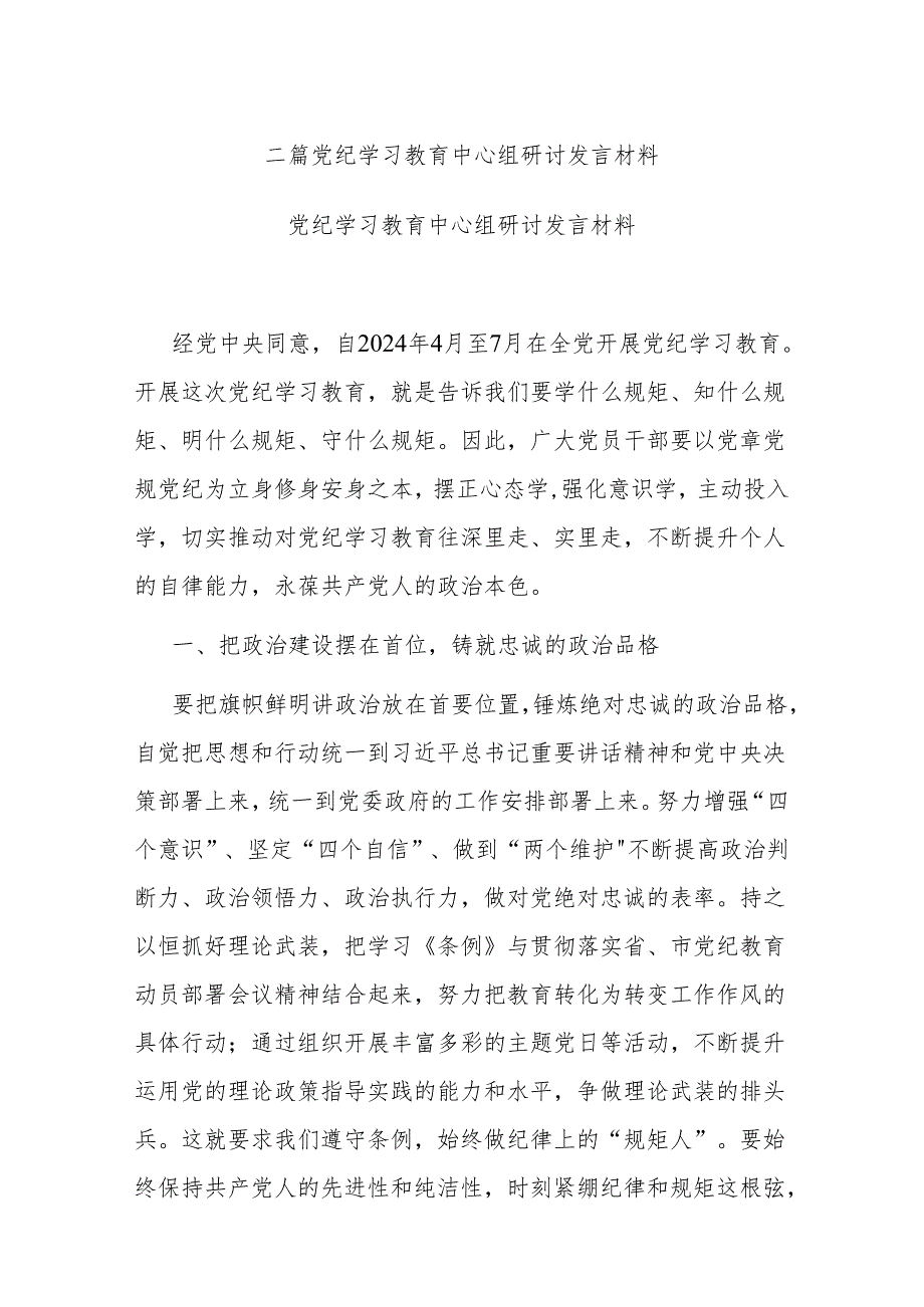 二篇党纪学习教育中心组研讨发言材料.docx_第1页