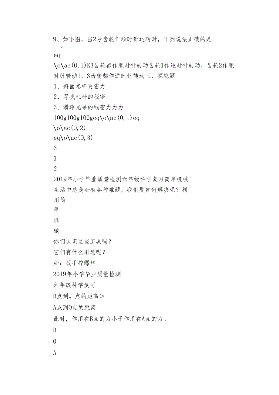 2019年小学毕业质量检测六年级科学复习 简单机械复习课（课件25ppt+试卷+公开课一等奖创新教案）.docx_第3页