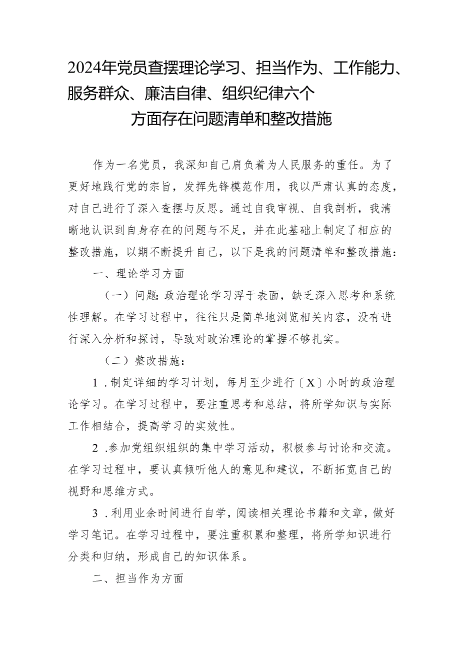 2024年党员查摆理论学习、担当作为、工作能力、服务群众、廉洁自律、组织纪律六个方面存在问题清单和整改措施.docx_第1页