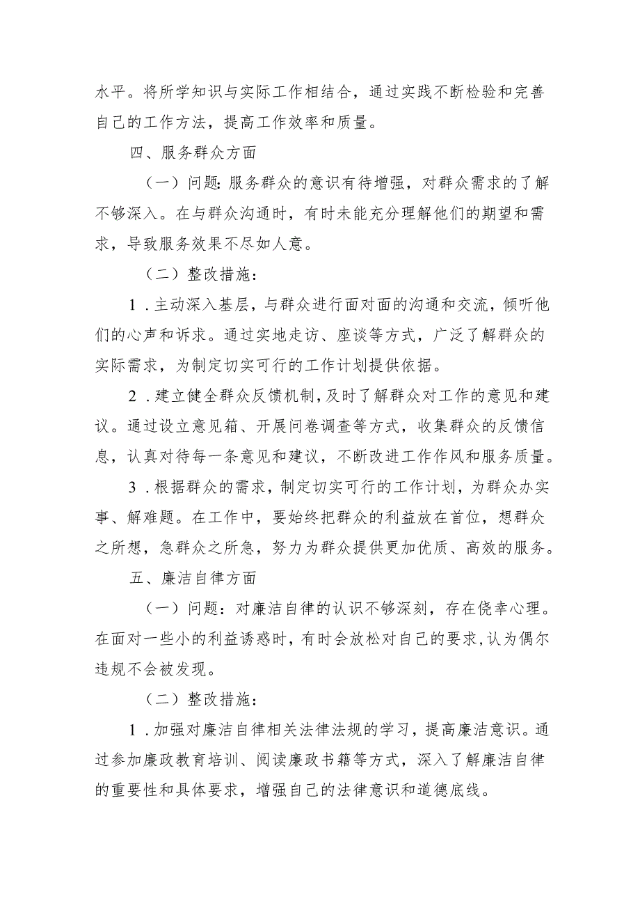 2024年党员查摆理论学习、担当作为、工作能力、服务群众、廉洁自律、组织纪律六个方面存在问题清单和整改措施.docx_第3页