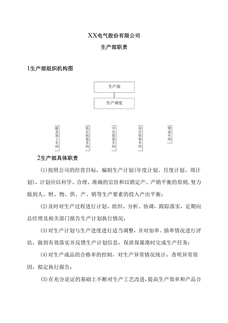 XX电气股份有限公司生产部职责（2024年）.docx_第1页