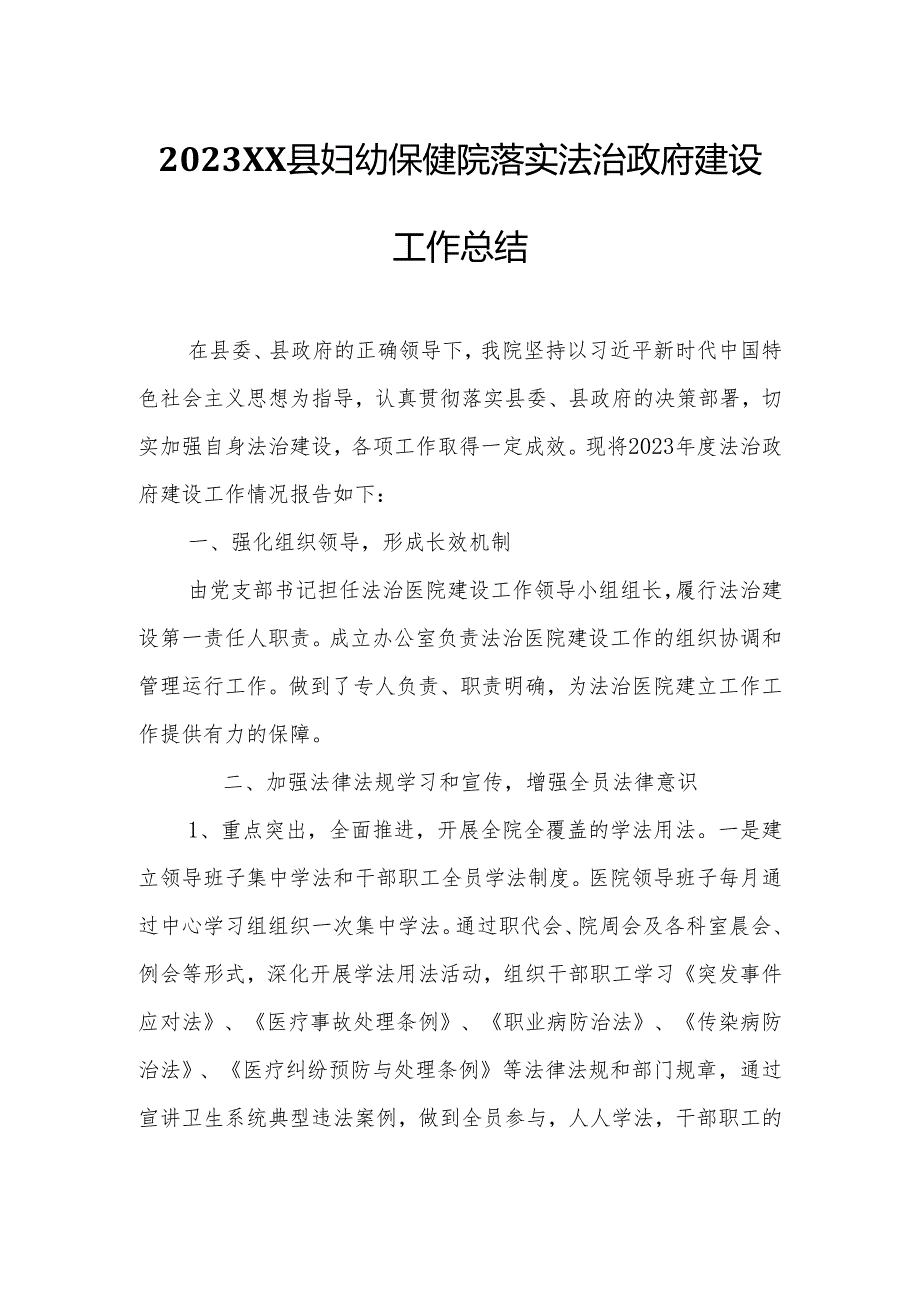 2023XX县妇幼保健院落实法治政府建设工作总结.docx_第1页