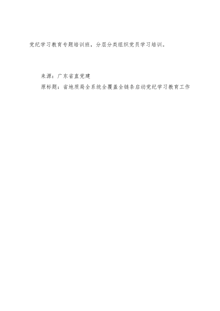 党纪学习教育∣10阶段总结：省地质局党纪学习教育开展阶段工作小结.docx_第3页