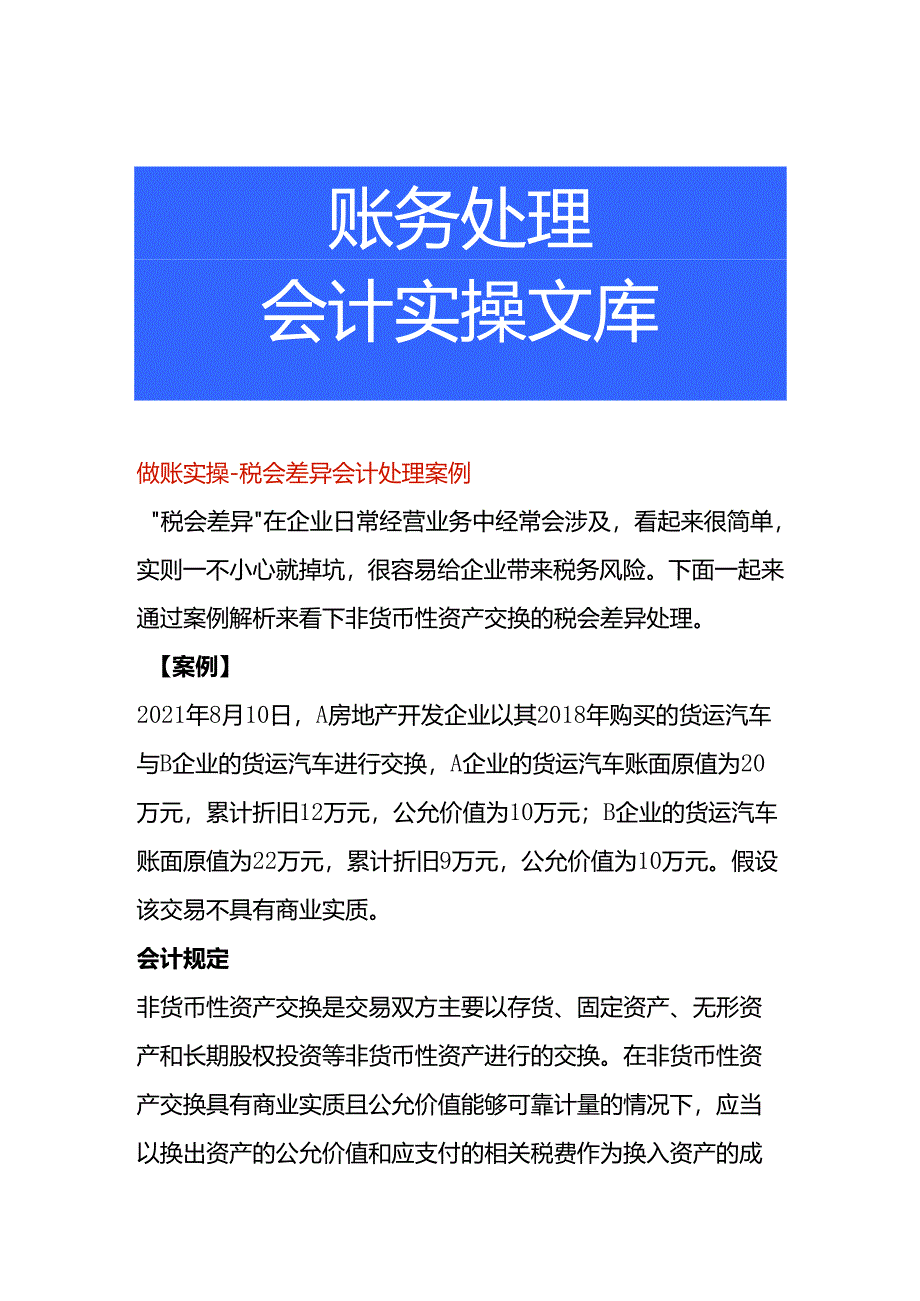 做账实操-税会差异会计处理案例.docx_第1页