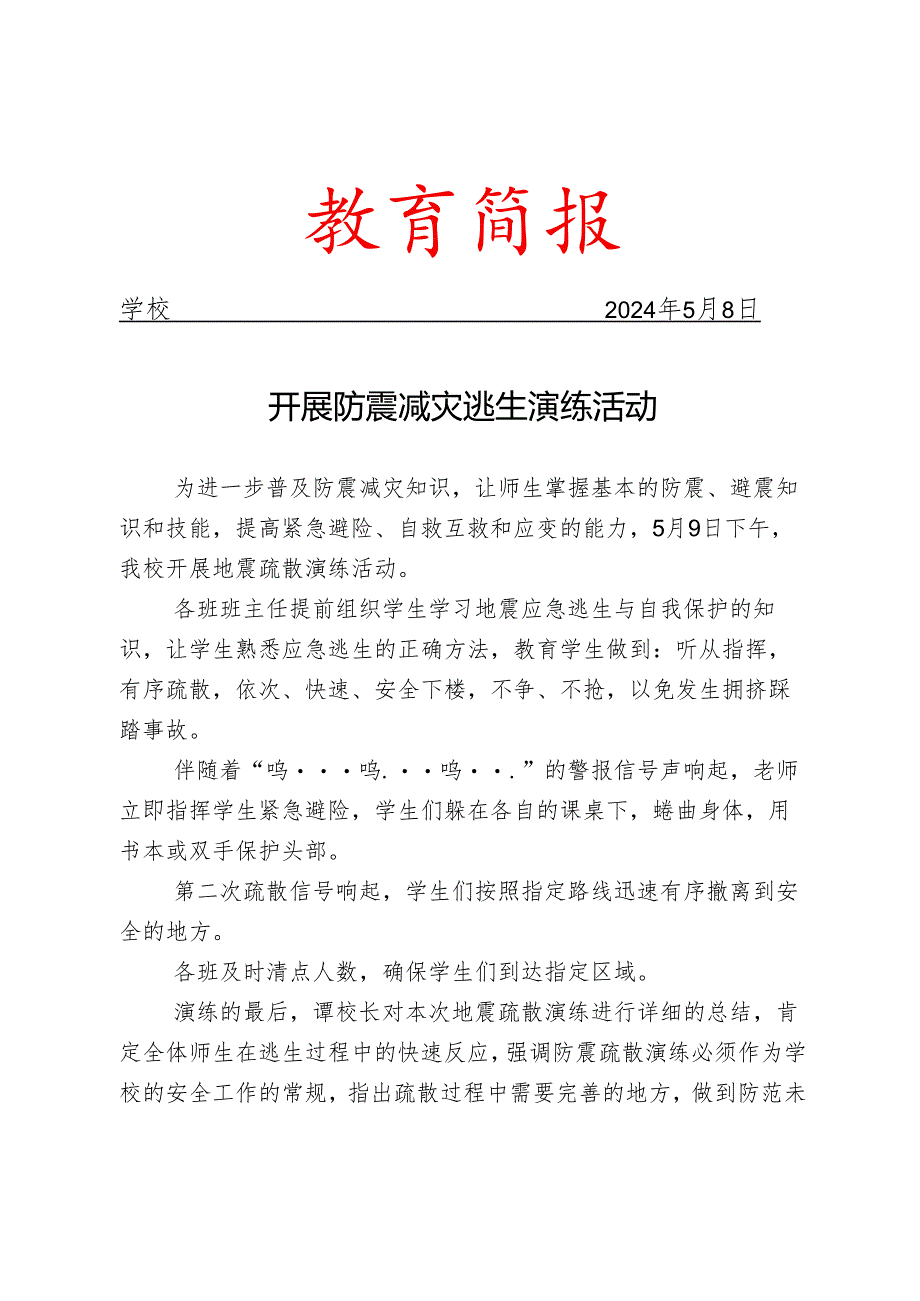 开展防震减灾逃生演练活动简报.docx_第1页