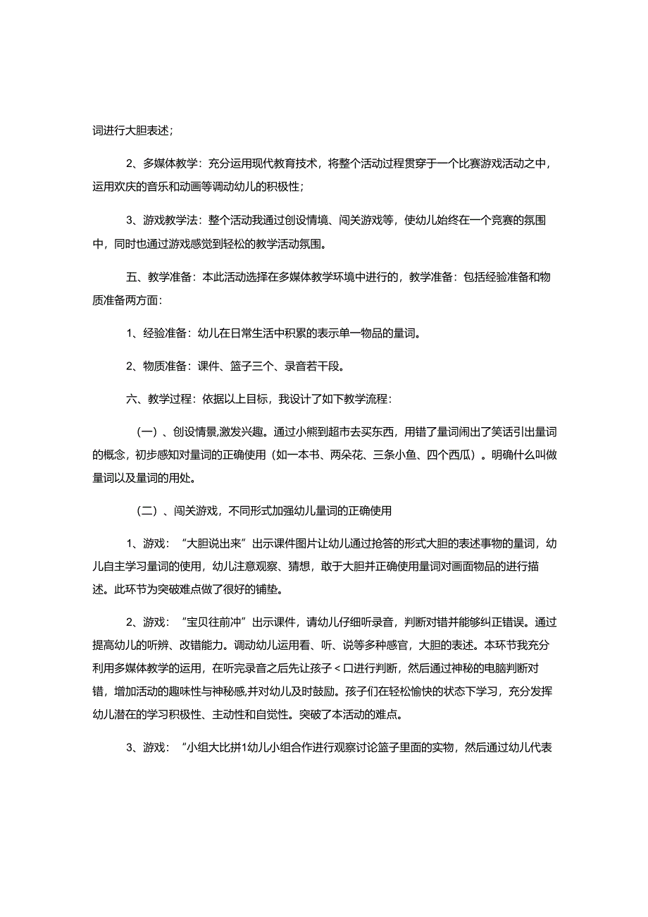 幼儿园大班语言《量词大闯关》说课稿.docx_第2页