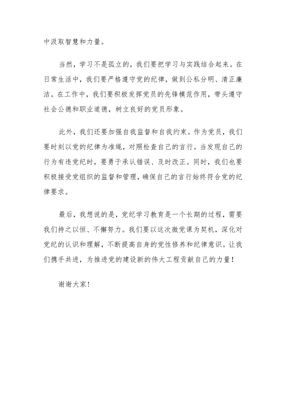 关于党纪学习教育微党课讲稿（最新版）.docx_第2页