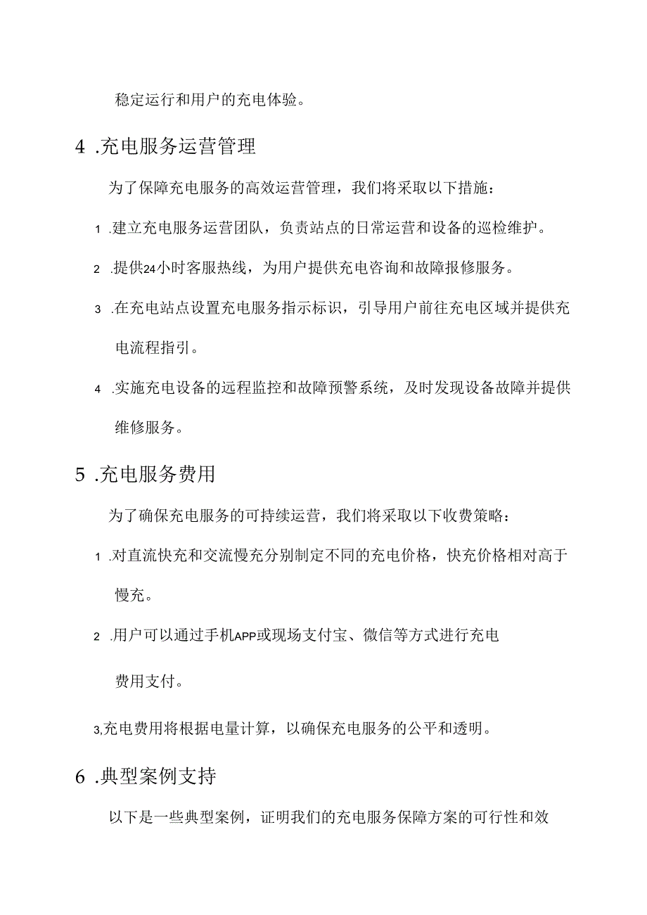 高速公路充电服务保障方案.docx_第2页