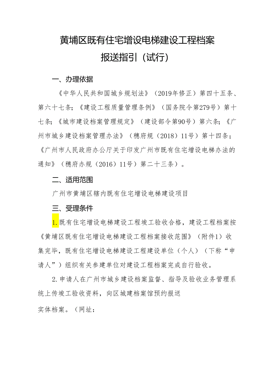 黄埔区既有住宅增设电梯建设工程档案报送指引（试行）.docx_第1页