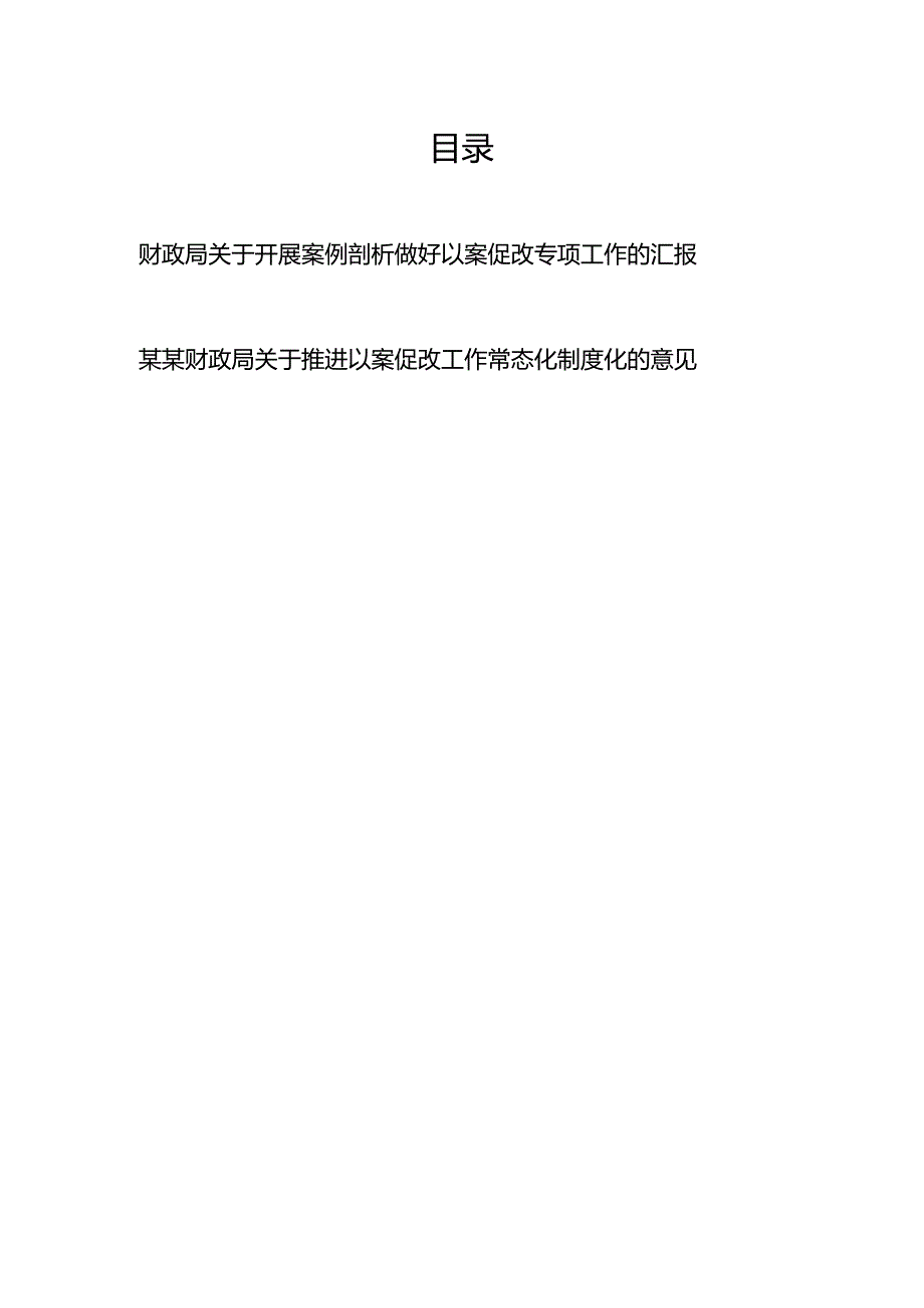 财政局关于开展案例剖析做好以案促改专项工作的汇报+某某财政局关于推进以案促改工作常态化制度化的意见.docx_第1页