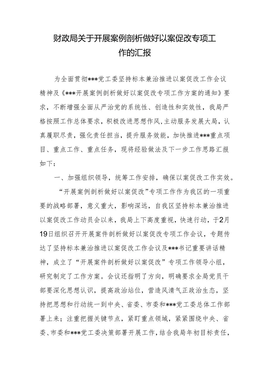 财政局关于开展案例剖析做好以案促改专项工作的汇报+某某财政局关于推进以案促改工作常态化制度化的意见.docx_第2页