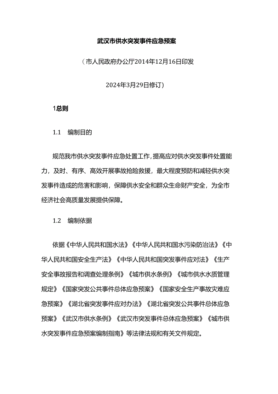 武汉市供水突发事件应急预案.docx_第1页